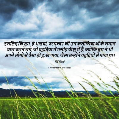 Picture 06 - 1 थिस्सलुनीकियों 2:14 HINIRV - इसलिए कि तुम, हे - Bible Verse Picture