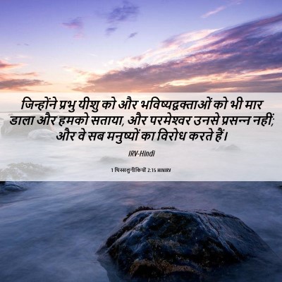 Picture 06 - 1 थिस्सलुनीकियों 2:15 HINIRV - जिन्होंने प्रभु - Bible Verse Picture