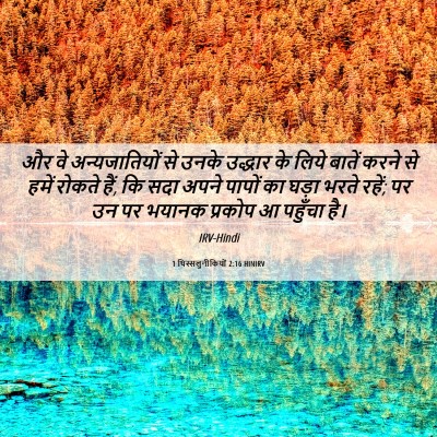 Picture 06 - 1 थिस्सलुनीकियों 2:16 HINIRV - और वे अन्यजातियों - Bible Verse Picture