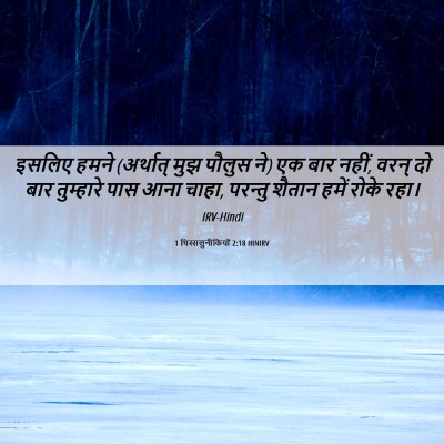 Picture 06 - 1 थिस्सलुनीकियों 2:18 HINIRV - इसलिए हमने - Bible Verse Picture