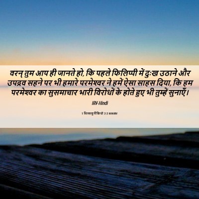 Picture 06 - 1 थिस्सलुनीकियों 2:2 HINIRV - वरन् तुम आप ही - Bible Verse Picture