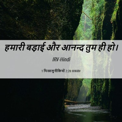Picture 06 - 1 थिस्सलुनीकियों 2:20 HINIRV - हमारी बड़ाई और - Bible Verse Picture