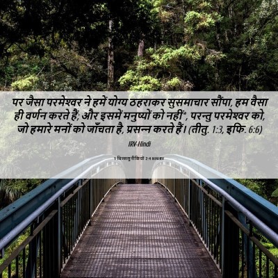 Picture 06 - 1 थिस्सलुनीकियों 2:4 HINIRV - पर जैसा परमेश्‍वर - Bible Verse Picture
