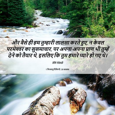 Picture 06 - 1 थिस्सलुनीकियों 2:8 HINIRV - और वैसे ही हम - Bible Verse Picture