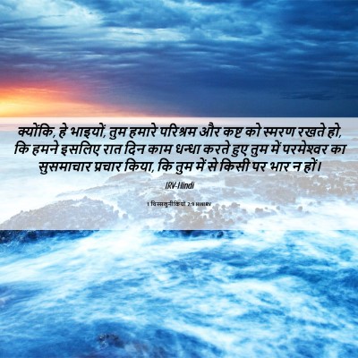 Picture 06 - 1 थिस्सलुनीकियों 2:9 HINIRV - क्योंकि, हे भाइयों, - Bible Verse Picture