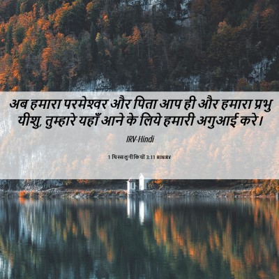 Picture 06 - 1 थिस्सलुनीकियों 3:11 HINIRV - अब हमारा - Bible Verse Picture