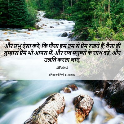 Picture 06 - 1 थिस्सलुनीकियों 3:12 HINIRV - और प्रभु ऐसा करे, - Bible Verse Picture
