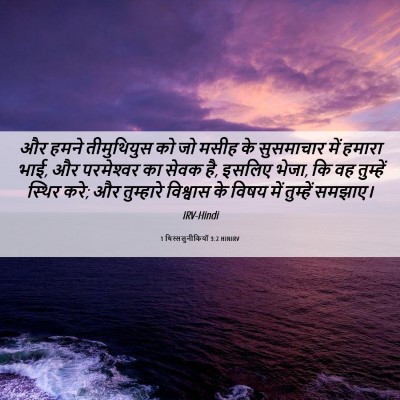 Picture 06 - 1 थिस्सलुनीकियों 3:2 HINIRV - और हमने तीमुथियुस - Bible Verse Picture