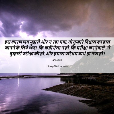 Picture 06 - 1 थिस्सलुनीकियों 3:5 HINIRV - इस कारण जब मुझसे और - Bible Verse Picture