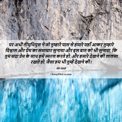 Picture 06 - 1 थिस्सलुनीकियों 3:6 HINIRV - पर अभी तीमुथियुस - Bible Verse Picture