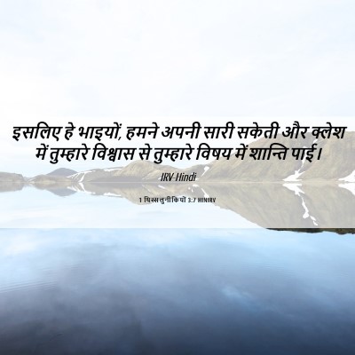 Picture 06 - 1 थिस्सलुनीकियों 3:7 HINIRV - इसलिए हे भाइयों, - Bible Verse Picture