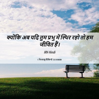 Picture 06 - 1 थिस्सलुनीकियों 3:8 HINIRV - क्योंकि अब यदि तुम - Bible Verse Picture