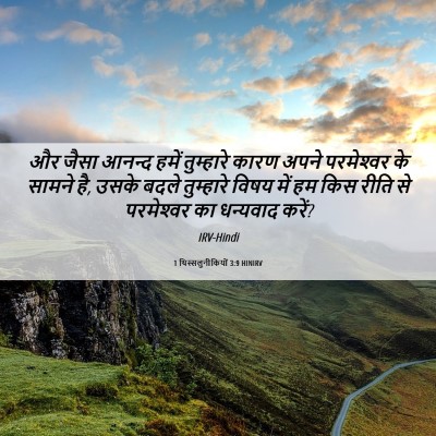 Picture 06 - 1 थिस्सलुनीकियों 3:9 HINIRV - और जैसा आनन्द हमें - Bible Verse Picture