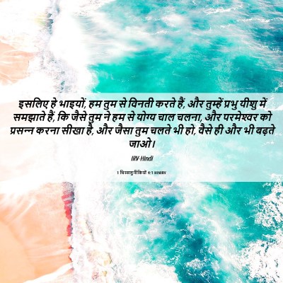 Picture 06 - 1 थिस्सलुनीकियों 4:1 HINIRV - इसलिए हे भाइयों, हम - Bible Verse Picture