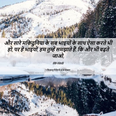 Picture 06 - 1 थिस्सलुनीकियों 4:10 HINIRV - और सारे मकिदुनिया - Bible Verse Picture