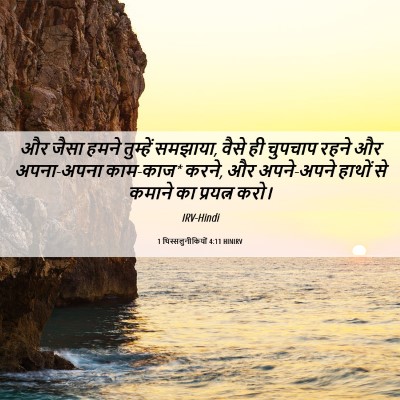 Picture 06 - 1 थिस्सलुनीकियों 4:11 HINIRV - और जैसा हमने - Bible Verse Picture