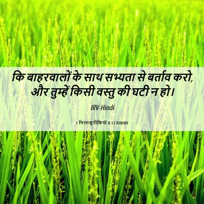 Picture 06 - 1 थिस्सलुनीकियों 4:12 HINIRV - कि बाहरवालों के - Bible Verse Picture