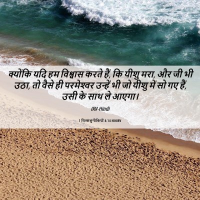 Picture 06 - 1 थिस्सलुनीकियों 4:14 HINIRV - क्योंकि यदि हम - Bible Verse Picture