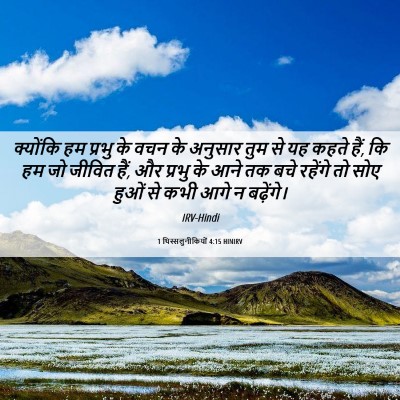 Picture 06 - 1 थिस्सलुनीकियों 4:15 HINIRV - क्योंकि हम प्रभु - Bible Verse Picture