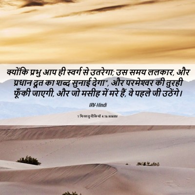 Picture 06 - 1 थिस्सलुनीकियों 4:16 HINIRV - क्योंकि प्रभु आप - Bible Verse Picture