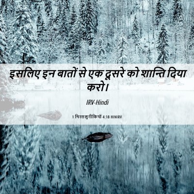 Picture 06 - 1 थिस्सलुनीकियों 4:18 HINIRV - इसलिए इन बातों से - Bible Verse Picture