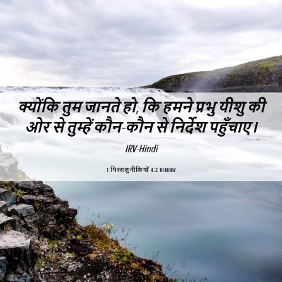 Picture 06 - 1 थिस्सलुनीकियों 4:2 HINIRV - क्योंकि तुम जानते - Bible Verse Picture