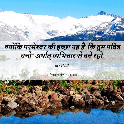 Picture 06 - 1 थिस्सलुनीकियों 4:3 HINIRV - क्योंकि परमेश्‍वर - Bible Verse Picture