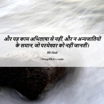 Picture 06 - 1 थिस्सलुनीकियों 4:5 HINIRV - और यह काम अभिलाषा - Bible Verse Picture