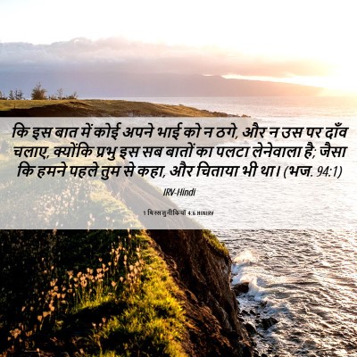 Picture 06 - 1 थिस्सलुनीकियों 4:6 HINIRV - कि इस बात में कोई - Bible Verse Picture