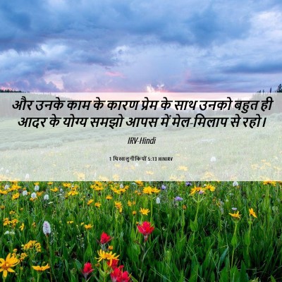 Picture 06 - 1 थिस्सलुनीकियों 5:13 HINIRV - और उनके काम के कारण - Bible Verse Picture