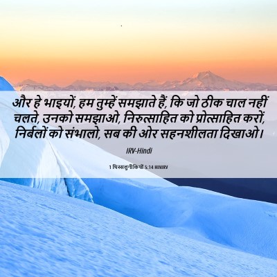 Picture 06 - 1 थिस्सलुनीकियों 5:14 HINIRV - और हे भाइयों, हम - Bible Verse Picture