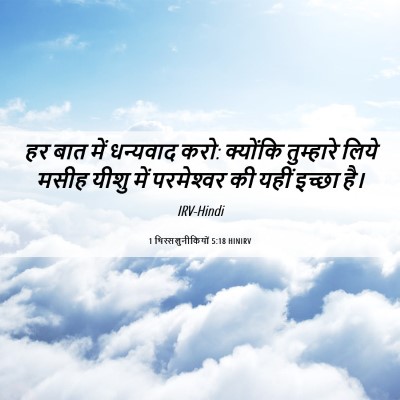 Picture 06 - 1 थिस्सलुनीकियों 5:18 HINIRV - हर बात में धन्यवाद - Bible Verse Picture
