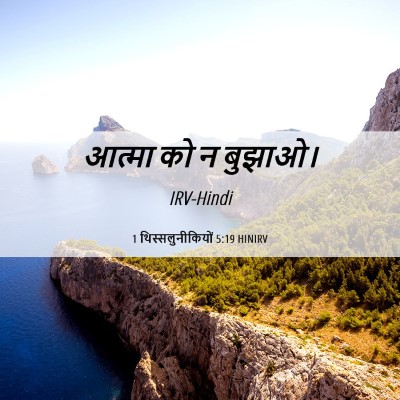Picture 06 - 1 थिस्सलुनीकियों 5:19 HINIRV - आत्मा को न - Bible Verse Picture