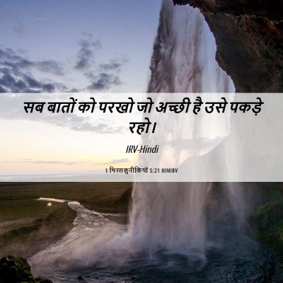 Picture 06 - 1 थिस्सलुनीकियों 5:21 HINIRV - सब बातों को परखो जो - Bible Verse Picture