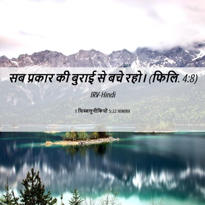 Picture 06 - 1 थिस्सलुनीकियों 5:22 HINIRV - सब प्रकार की बुराई - Bible Verse Picture