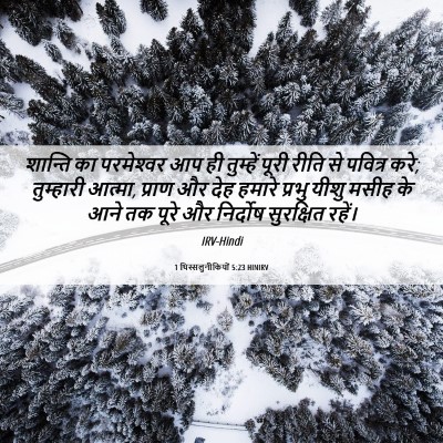 Picture 06 - 1 थिस्सलुनीकियों 5:23 HINIRV - शान्ति का - Bible Verse Picture