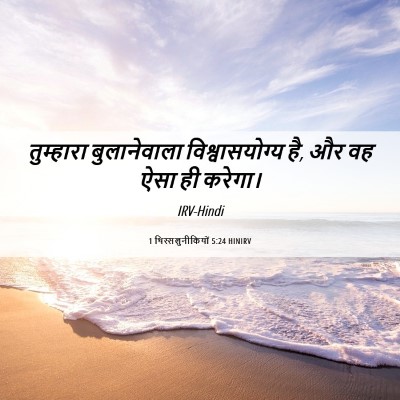 Picture 06 - 1 थिस्सलुनीकियों 5:24 HINIRV - तुम्हारा - Bible Verse Picture
