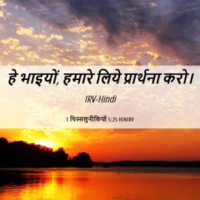 Picture 06 - 1 थिस्सलुनीकियों 5:25 HINIRV - हे भाइयों, हमारे - Bible Verse Picture