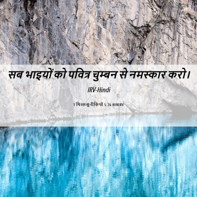 Picture 06 - 1 थिस्सलुनीकियों 5:26 HINIRV - सब भाइयों को - Bible Verse Picture