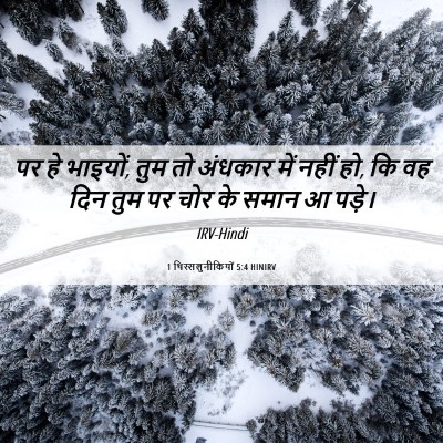Picture 06 - 1 थिस्सलुनीकियों 5:4 HINIRV - पर हे भाइयों, तुम - Bible Verse Picture