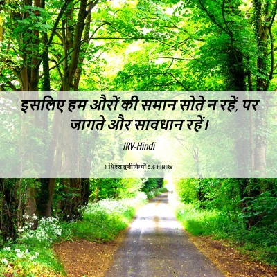 Picture 06 - 1 थिस्सलुनीकियों 5:6 HINIRV - इसलिए हम औरों की - Bible Verse Picture