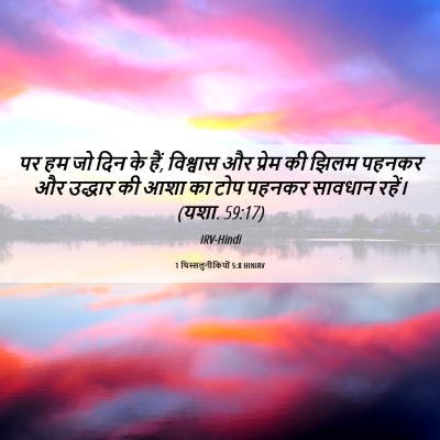 Picture 06 - 1 थिस्सलुनीकियों 5:8 HINIRV - पर हम जो दिन के हैं, - Bible Verse Picture