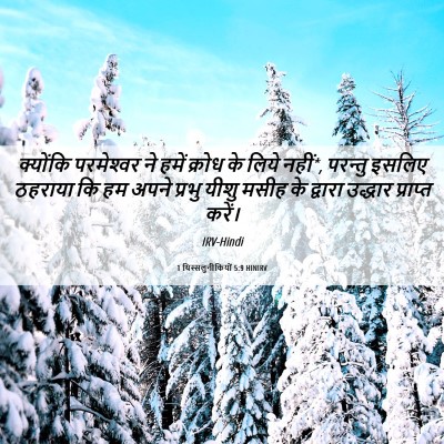 Picture 06 - 1 थिस्सलुनीकियों 5:9 HINIRV - क्योंकि परमेश्‍वर - Bible Verse Picture