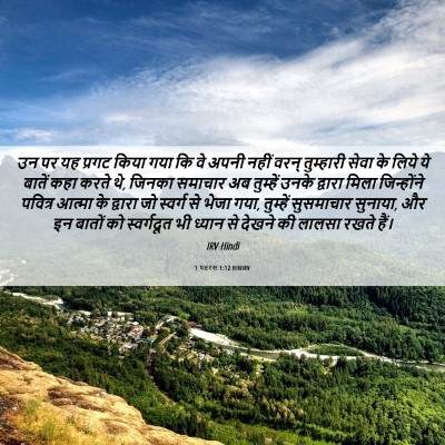 Picture 06 - 1 पतरस 1:12 HINIRV - उन पर यह प्रगट किया - Bible Verse Picture