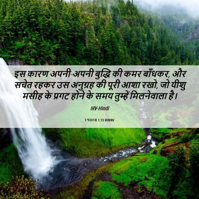 Picture 06 - 1 पतरस 1:13 HINIRV - इस कारण अपनी-अपनी - Bible Verse Picture