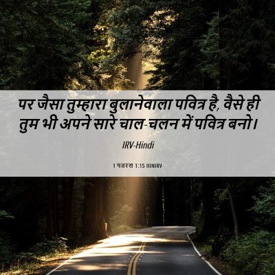 Picture 06 - 1 पतरस 1:15 HINIRV - पर जैसा तुम्हारा - Bible Verse Picture