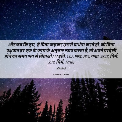 Picture 06 - 1 पतरस 1:17 HINIRV - और जब कि तुम, ‘हे - Bible Verse Picture