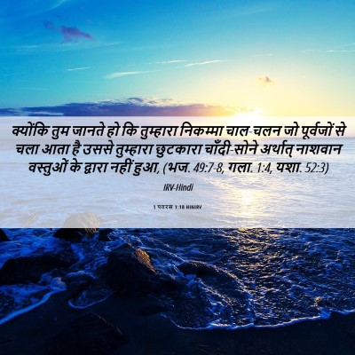 Picture 06 - 1 पतरस 1:18 HINIRV - क्योंकि तुम जानते - Bible Verse Picture