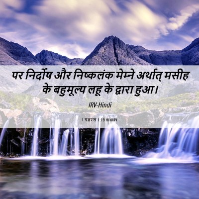 Picture 06 - 1 पतरस 1:19 HINIRV - पर निर्दोष और - Bible Verse Picture