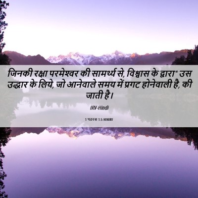 Picture 06 - 1 पतरस 1:5 HINIRV - जिनकी रक्षा - Bible Verse Picture